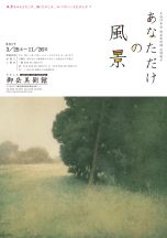 あなただけの風景